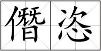 僭恣