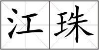 江珠