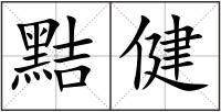 黠健