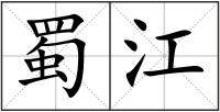 蜀江