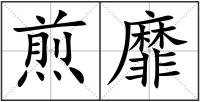 煎靡