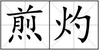 煎灼