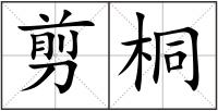 剪桐