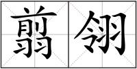 翦翎