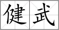 健武