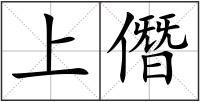 上僭