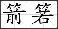 箭箬