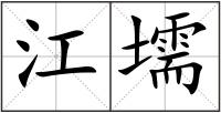 江壖