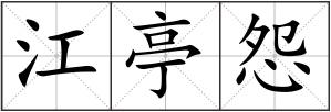 江亭怨