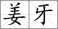 姜牙