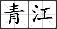 青江