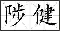 陟健