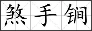 煞手锏