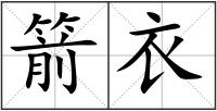 箭衣