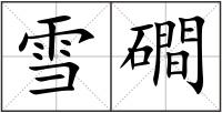 雪磵
