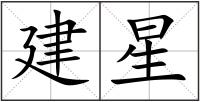 建星