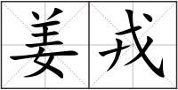 姜戎