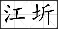 江圻