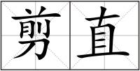 剪直