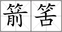 箭筈