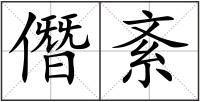 僭紊