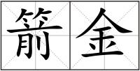 箭金