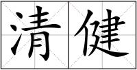 清健