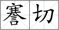 謇切