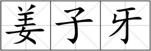 姜子牙