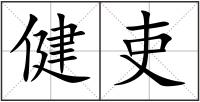 健吏