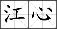 江心