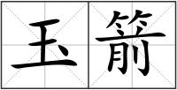 玉箭