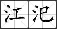 江汜