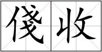 俴收
