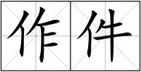 作件