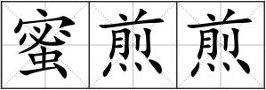蜜煎煎