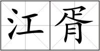 江胥