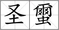 圣蠒