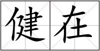 健在