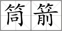 筒箭
