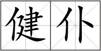 健仆