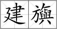 建旟