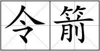 令箭