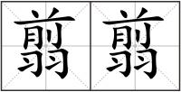 翦翦