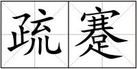 疏蹇