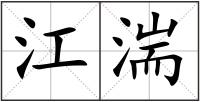 江湍