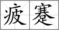 疲蹇