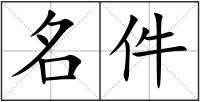 名件