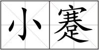小蹇