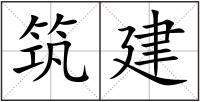 筑建
